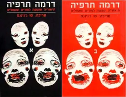 דרמה תרפיה - שני הכרכים א'+ב'