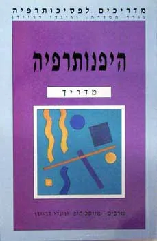 היפנותרפיה : מדריך