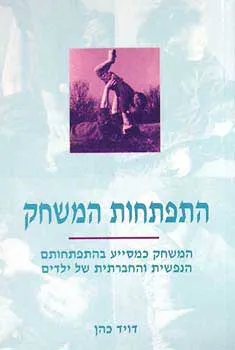 התפתחות המשחק