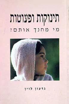 עטיפת הספר תינוקות ופעוטות - מי מחנך אותם מאת גדעון לוין