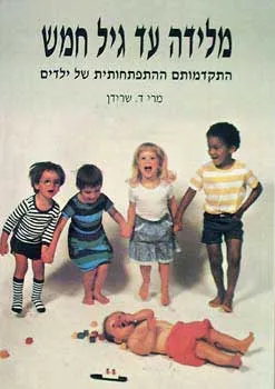מלידה עד גיל חמש : התקדמותם ההתפתחותית של ילדים