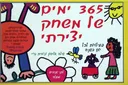 שלוש מאות שישים וחמישה ימים של משחק