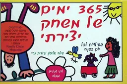 שלוש מאות שישים וחמישה ימים של משחק