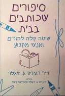 סיפורים שכותבים בבית