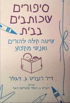 עטיפת הספר סיפורים שכותבים בבית מאת רוברט זיגלר ג
