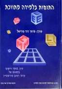 התנסות בלמידה מתווכת