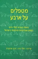 מטפלים על ארבע