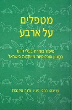 מטפלים על ארבע