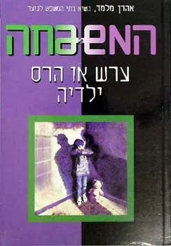 המשפחה - ערש או הרס ילדיה?