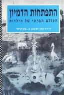 התפתחות הדמיון