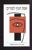 שפת הגוף למורים