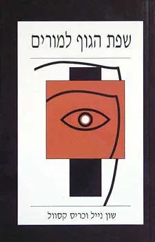 עטיפת הספר שפת הגוף למורים מאת שון נייל, כריס קסוול