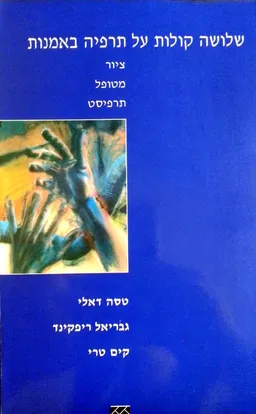 שלושה קולות על תרפיה באמנות