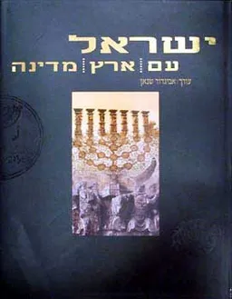 ישראל: עם, ארץ, מדינה