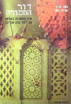 דור התמורה (מהדורה חדשה)