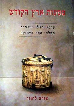 מסעות ארץ הקודש - עולי רגל בשלהי העת העתיקה