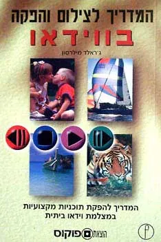 המדריך לצילום והפקה בוידאו