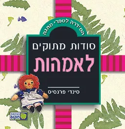 סודות מתוקים לאמהות