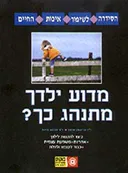 מדוע ילדך מתנהג כך?