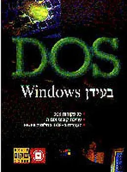 דוס בעידן חלונות