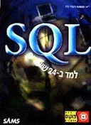 SQL למד ב- 24 שיעורים