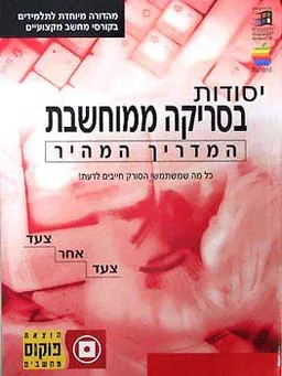 יסודות בסריקה ממוחשבת - צעד אחר צעד