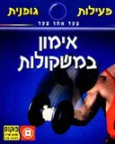 אימון במשקולות -מהדורה ראשונה