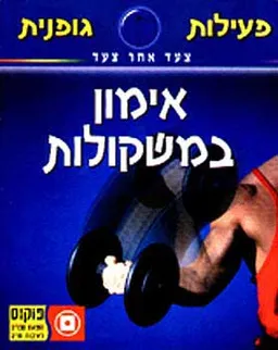 אימון במשקולות -מהדורה ראשונה