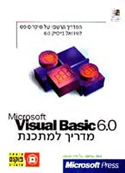 מדריך למתכנת - visual basic 6