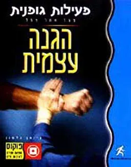 הגנה עצמית