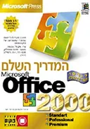 אופיס  2000 - המדריך השלם