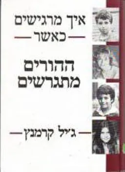 איך מרגישים כאשר ההורים מתגרשים