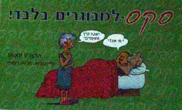 סקס למבוגרים בלבד!