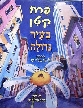 פרח קטן בעיר גדולה