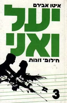 חילופי זוגות