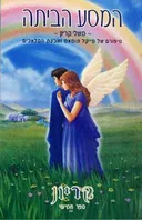 המסע הביתה - משלי קריון