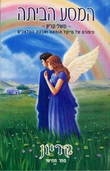המסע הביתה - משלי קריון