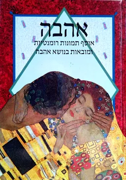 אהבה