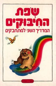 שפת החיבוקים