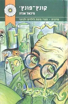 קונץ-פונץ'