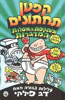 קפטן תחתונים ומתקפת האסלות המדברות