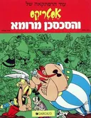 אסטריקס והסכסכן מרומא