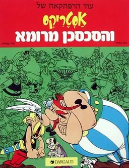 אסטריקס והסכסכן מרומא