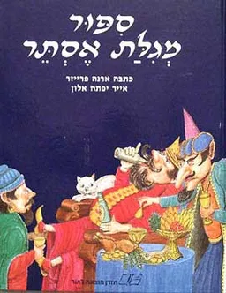 ספור מגילת אסתר