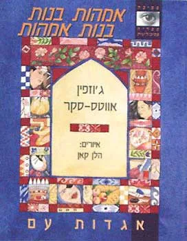 אמהות בנות, בנות אמהות : אגדות עם