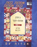 אמהות בנות - בנות אמהות