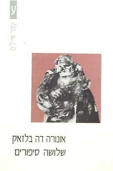 עטיפת הספר שלושה סיפורים מאת אונורה דה בלזק