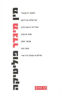 מין מיגדר פוליטיקה