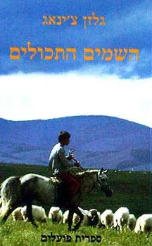 השמים התכולים