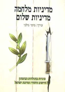 עטיפת הספר מדיניות מלחמה מדיניות שלום מאת מוטי גולני